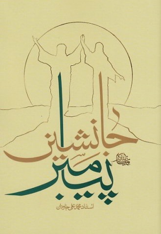 جانشین پیامبر